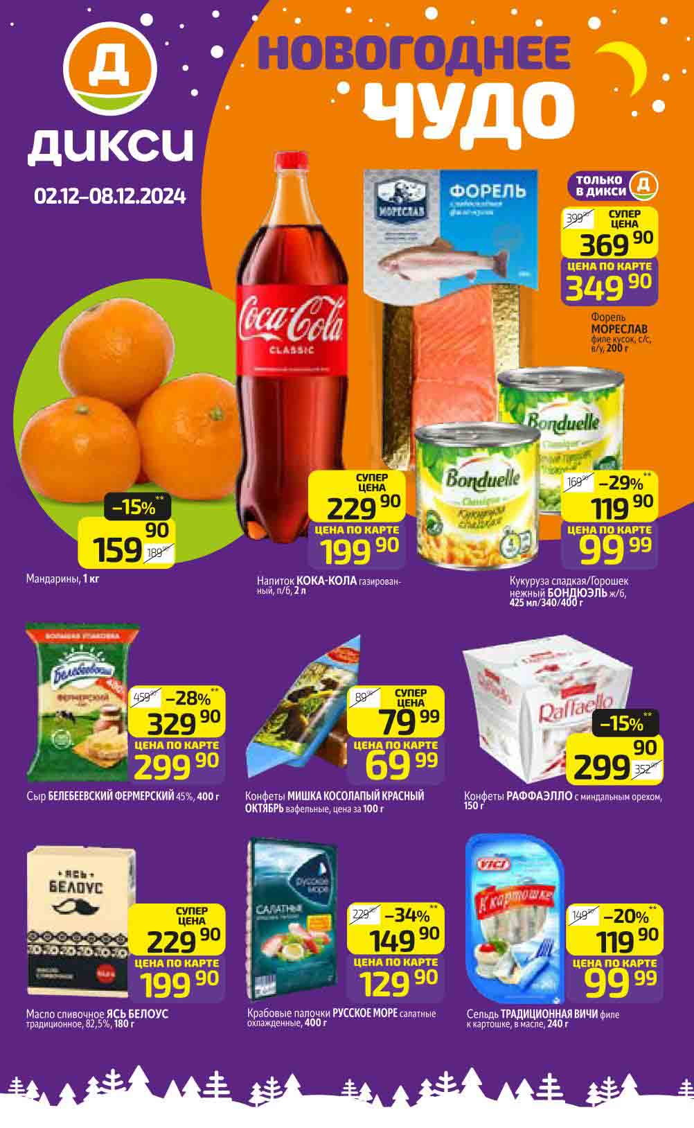 Акции Дикси с 2 декабря 2024.
Каталог "Новогоднее Чудо" со сидками недели для Москвы и Подмосковья. В период 02.12.2024-08.12.2024 магазин предлагает выгодные цены на мандарины, кукурузу и горошек Бондюэль, сыры, масло, конфеты и многое другое.